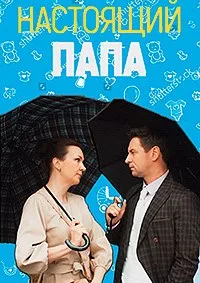 Настоящий папа 2024